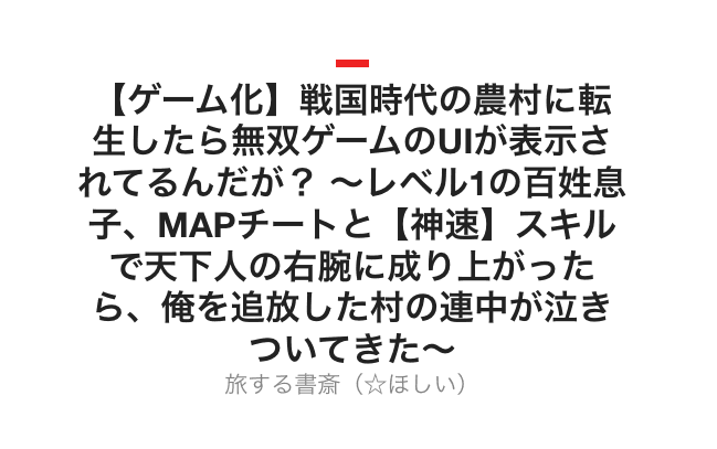 カクヨムの作品ページ。タイトルと著者名(旅する書斎)が中央に表示されている。